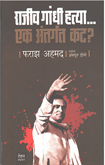 Rajiv Gandhi Hatya Ek Antargat Kat By Dongare Avadhut