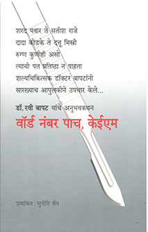 Ward No 5 K E M By Bapat Ravi