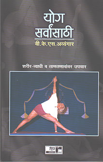 Yog Sarwansathi By Iyengar B.K.S.