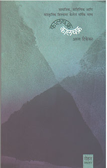 Kalachakra By Tikekar Arun