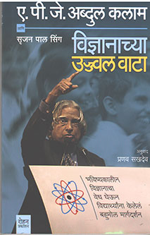 Vidnyanachya Ujwal Vata By Kalam Abdul A.P.J.