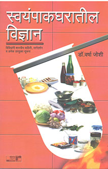Swayampakagharatil Vidnyan By Joshi Varsha