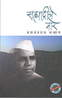 Sahyadriche Vare By Chavan Yashwantrao