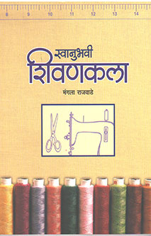 Swanubhavi Shivanakala By Rajawade Vijaya