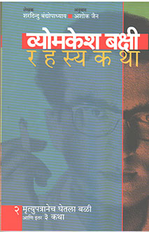 Vyomkeshakshi Rahasyakatha Mrutyupatranech Ghetalaali By Jain Ashoka