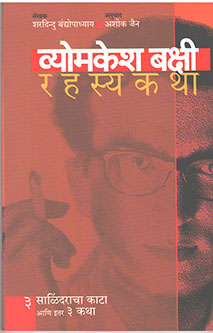Vyomkeshakshi Rahasyakatha Salindaracha Sapala By Jain Ashoka