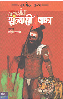 Malagudicha Sanyasi Vagh By Narayan R. K., Upadhye Nandini