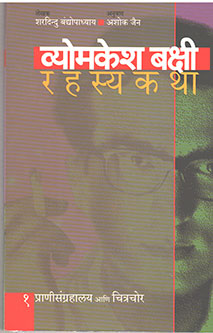 Vyomkeshakshi Rahasyakatha Pranisangrhalay Ani Chitrachor By Jain Ashoka