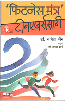 Fitness Mantra Teenagesathi By Mande Arun, Jain Namita