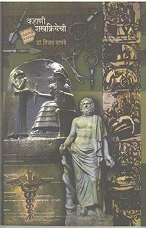 Kahani Shashtrakriyechi By Bapaye Vijay