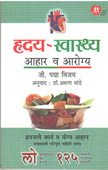 Hruday Swastha Ahar Va Arogy By Mande Arun