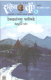 Tekadyanchya Palikade Ani Mehamudacha Patanghag 6 By Hardikar Rama