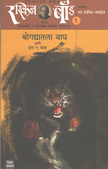 Bogadyatala Vagh Ani Itar 5 Kathahag 1 By Hardikar Rama