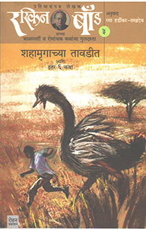 Shahamrugachya Tavadit Ani Itar 6 Kathahag 3 By Hardikar Rama