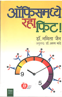 Officemadhye Raha Fit By Mande Arun, Jain Namita