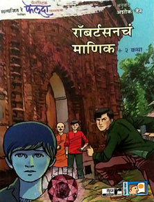 Robertsoncha Manik + 2 Katha By Jain Ashoka