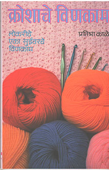 Kroshache Vinakam By Kale Pratibha