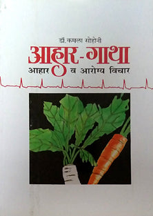 Ahar Gatha By Sohoni Kamala