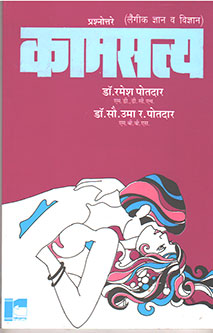 Kamasatya By Potdar Uma, Potdar Ramesh