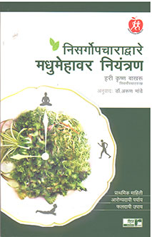 Nisargopacharadware Madhumehavar Niyantran By Mande Arun, Bakhru Hari Krishna