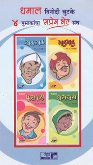 Dhamal Vinodi Chutake By Mahabal B.L.