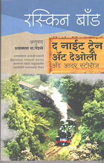 The Night Train At Deoli And Other Stories By Pendse Shyamla