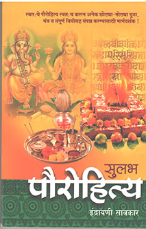 Sulabha Paurohitya By Savarkar Indrayani