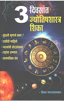 3 Diwasant Jyotishashastra Shika By Malvankar Priya