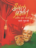 Mangal Prabhat By Sane Guruji