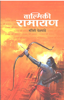 Valmiki Ramayan By Deshpande Manjiri