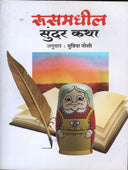 Rusamadhil Sundar Katha By Joshi Supriya