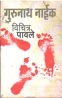Vichitra Pavale By Naik Gurunath
