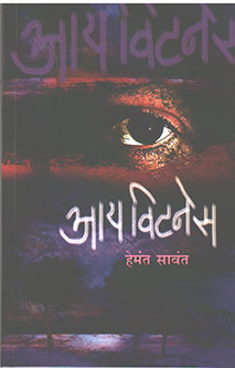 Eye Witness By Sawant Hemant