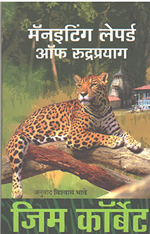Maneating Lepord Of Rudraprayag By Bhave Vishwas, Corbett Jim