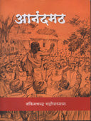 Anandamath By Chattopadhyaya Bankimchandra