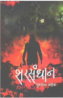 Sharasadhan By Naik Gurunath