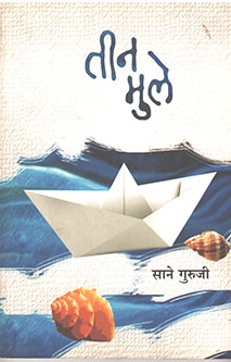 Tin Mule By Sane Guruji