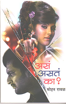 Asa Asat Ka By Rawal Mohan