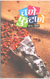 Chane Futane By Joshi B G