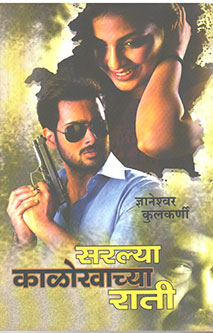 Saralya Kalokhachya Rati By Kulkarni Dnyaneshwar