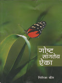Gosht Sangatye Aika By Kir Girija