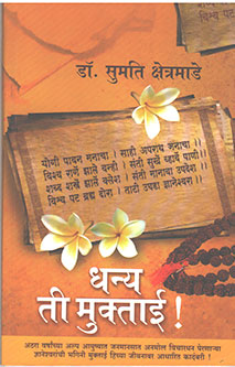 Dhanya Ti Muktai By Kshetramade Sumati