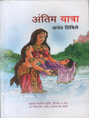 Antim Yatra By Tibile Anant