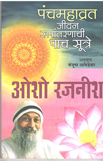 Panchamahavart Jivan Rupantaranachi Pach Sutre By Osho Rajneesh, Amdekar Manjusha