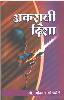 Akaravi Disha By Godbole Srikanth