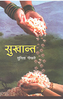 Sukhant By Gokhale Sunita