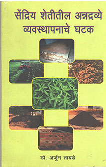 Sendriy Shetitil Annadravye Vyavasthapanache Ghatak By Tayde Arjun