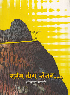 Rarang Dhang Nantar By Savadi Shrikrushna