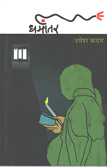 Dharmantar By Kadam Umesh