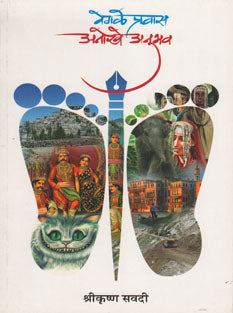 Vegale Pravas Anokhe Anubhav By Savadi Shrikrushna